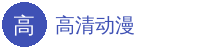 高清动漫